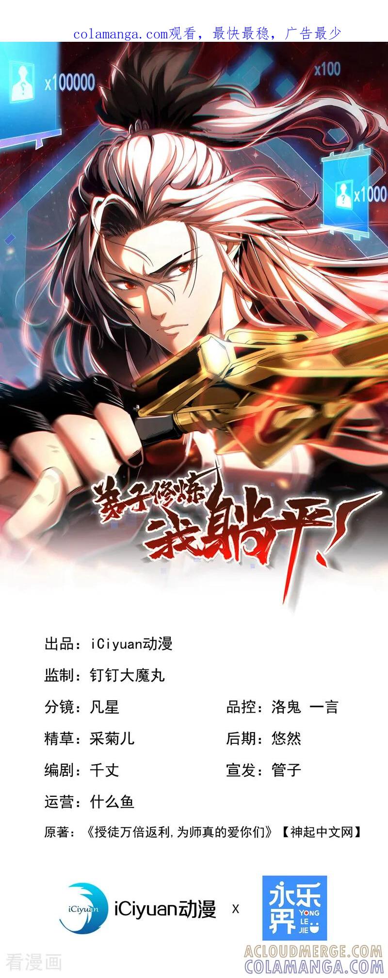 弟子修炼，我躺平！ 第207话 下界历练 第1页