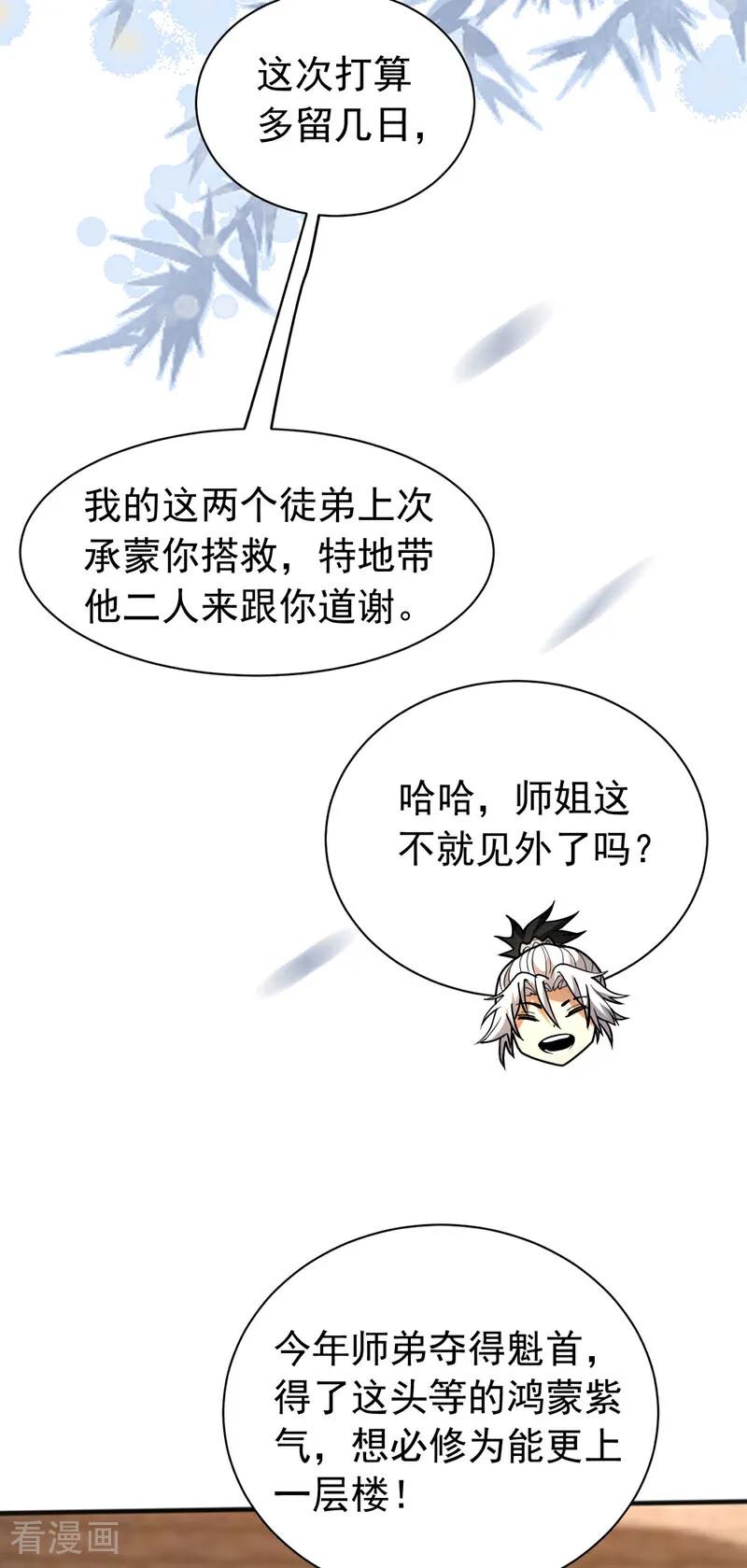 弟子修炼，我躺平！ 第40话 灭鸿蒙！夺紫气！ 第5页