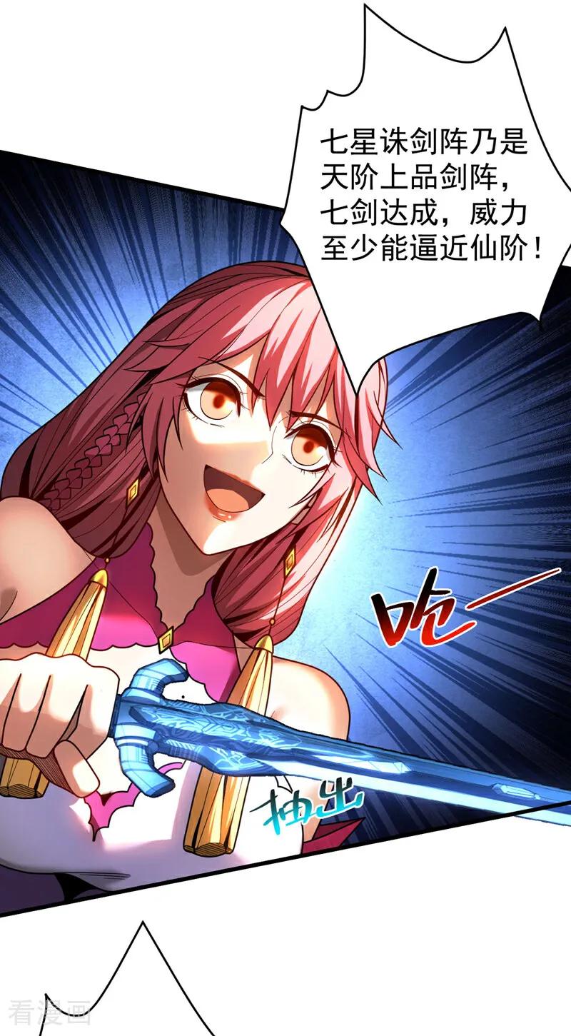 弟子修炼，我躺平！ 第45话 七星诛仙剑阵 第23页