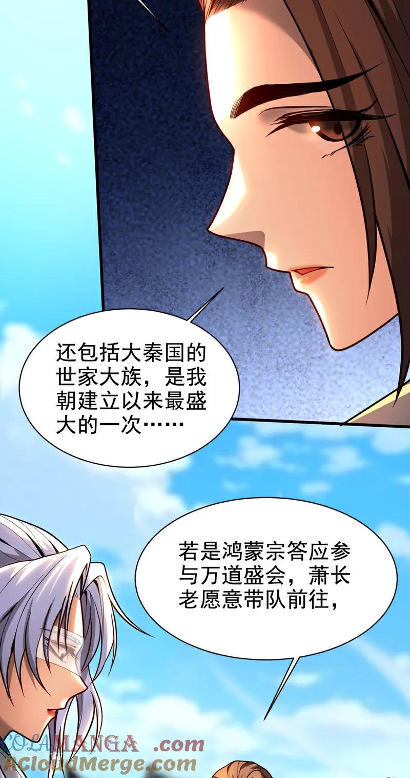 弟子修炼，我躺平！ 第47话 万道盛会 第11页