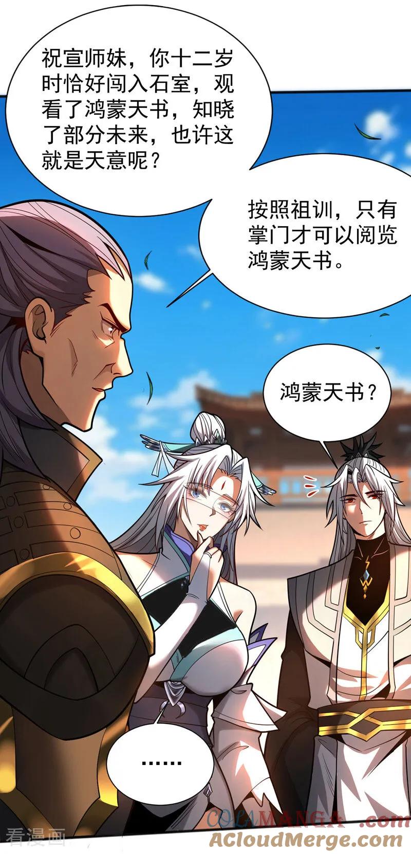 弟子修炼，我躺平！ 第49话 鸿蒙天书？ 第9页