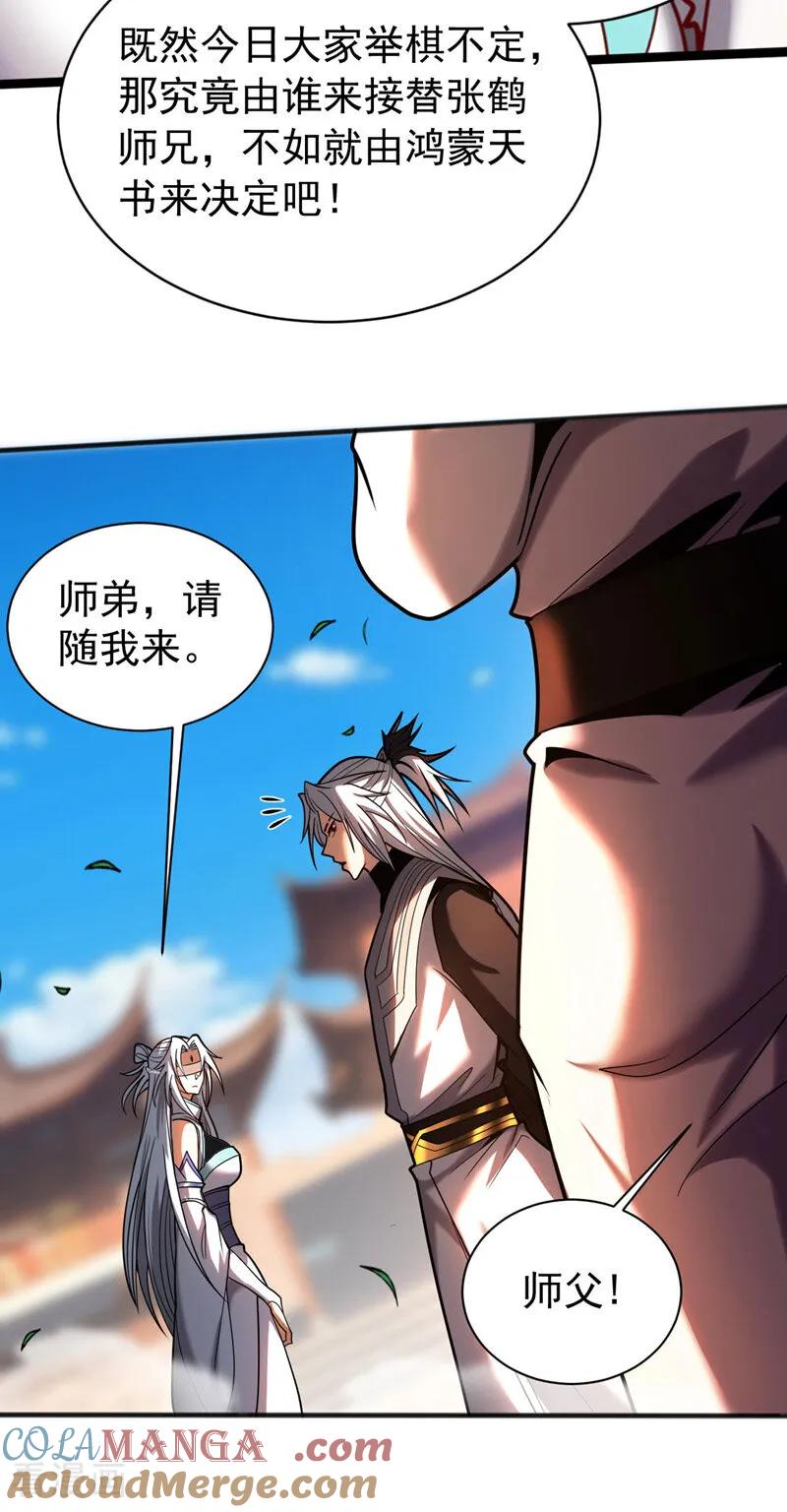 弟子修炼，我躺平！ 第49话 鸿蒙天书？ 第11页