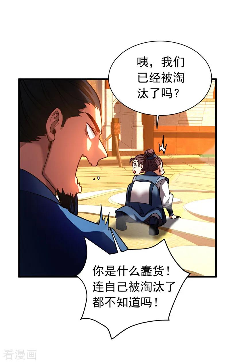 弟子修炼，我躺平！ 第63话 被淘汰了？！ 第26页