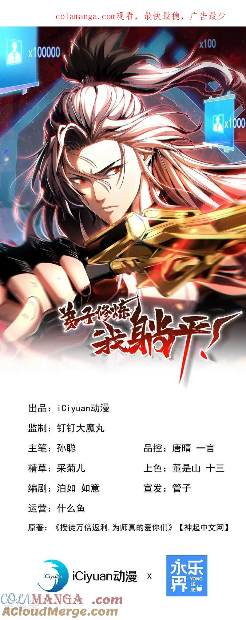 弟子修炼，我躺平！ 第69话 开国神将 第1页
