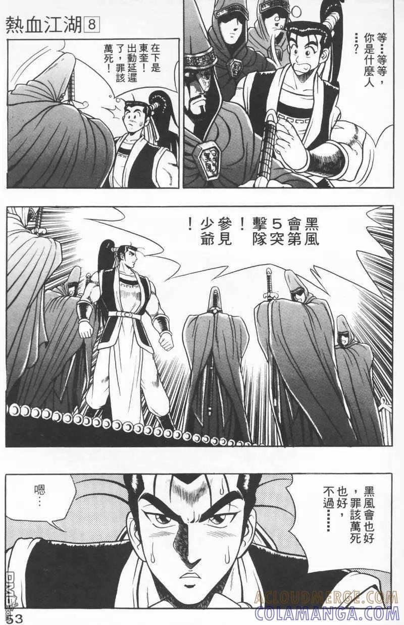 《热血江湖》第8卷 第53页
