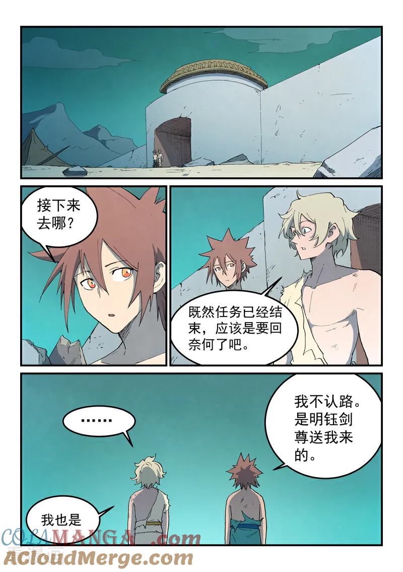 《星武神诀》第793话 第8页