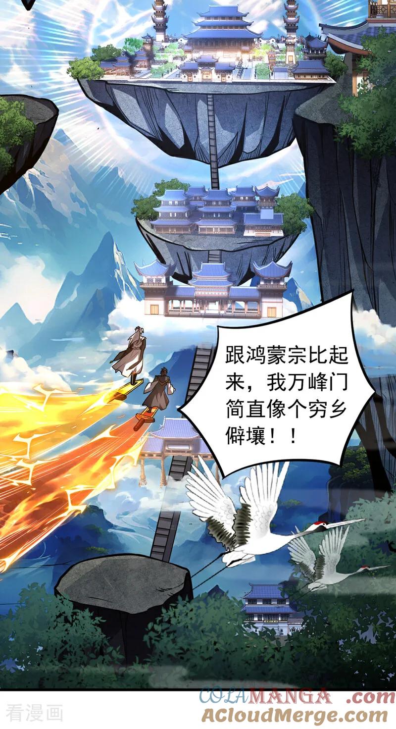 弟子修炼，我躺平！ 第80话 全新的鸿蒙宗 第14页