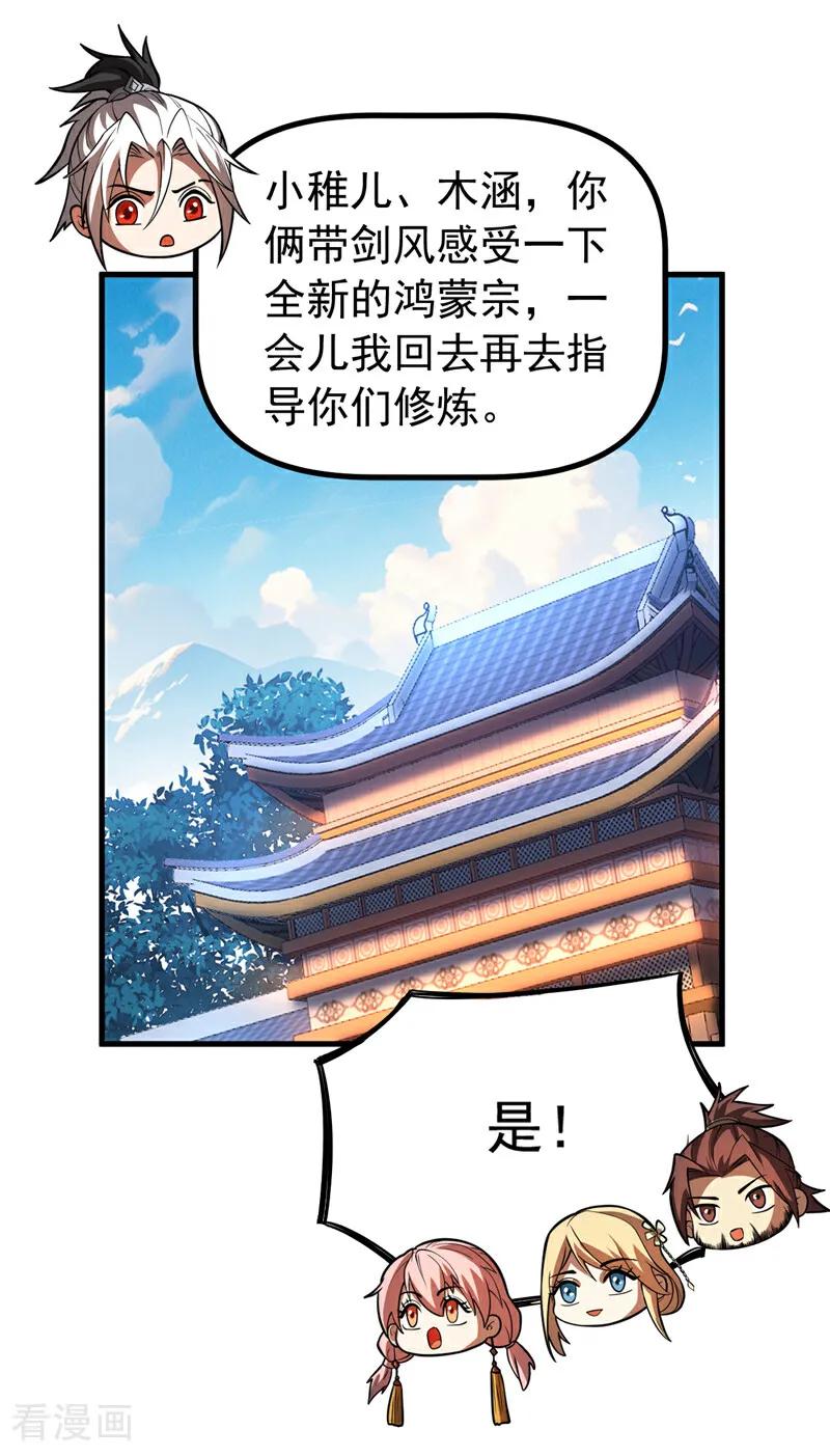 弟子修炼，我躺平！ 第80话 全新的鸿蒙宗 第23页