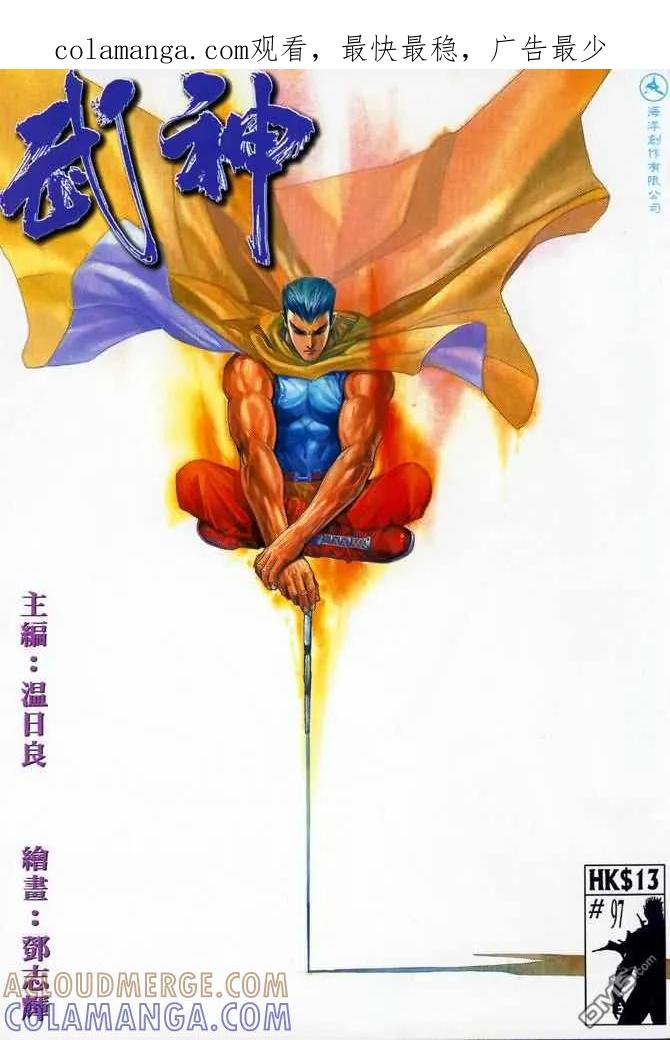 《武神》第97卷 第1页