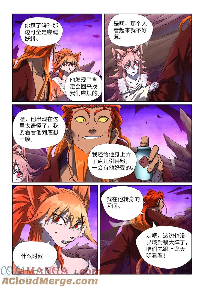 妖神记 第500话1 偶遇 第5页