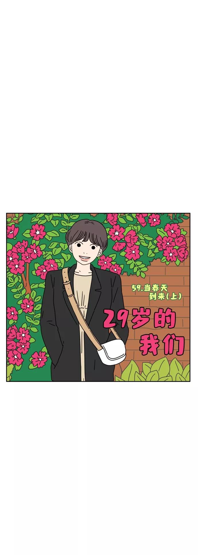 《29岁的我们》[第59话] 当春天到来（上） 第9页