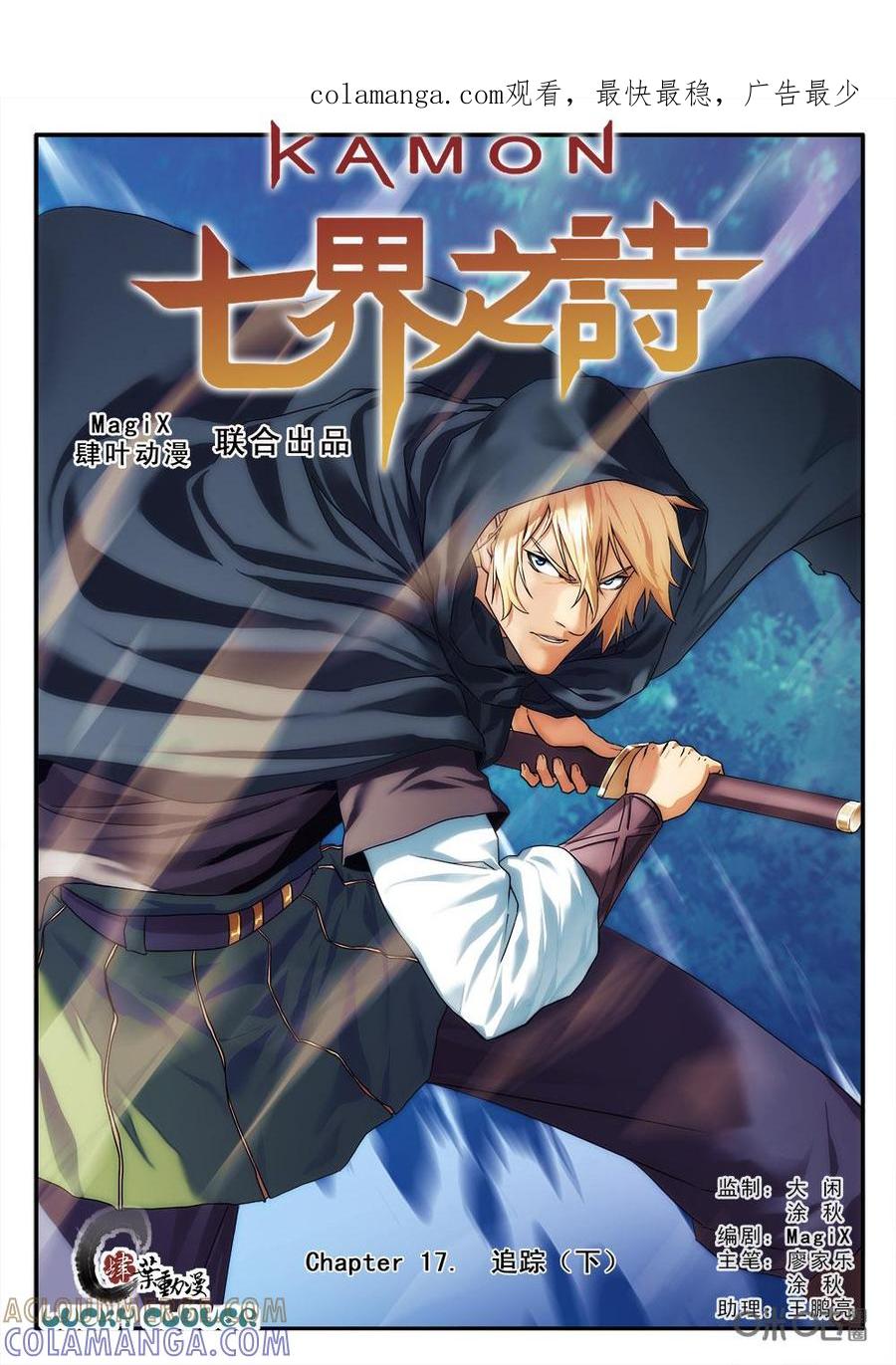 《七界之诗》第17话：追踪（下） 第1页