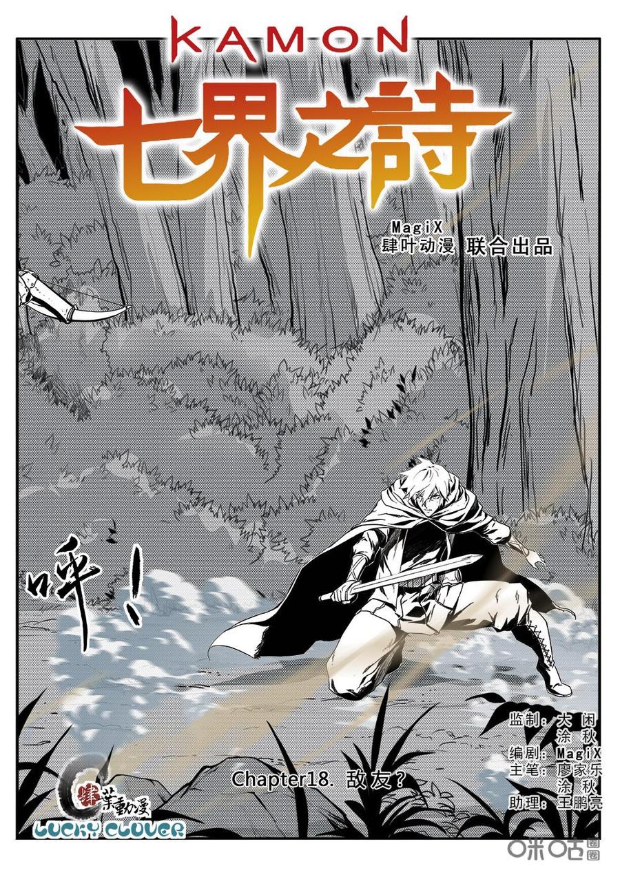 《七界之诗》第18话：敌友？ 第2页