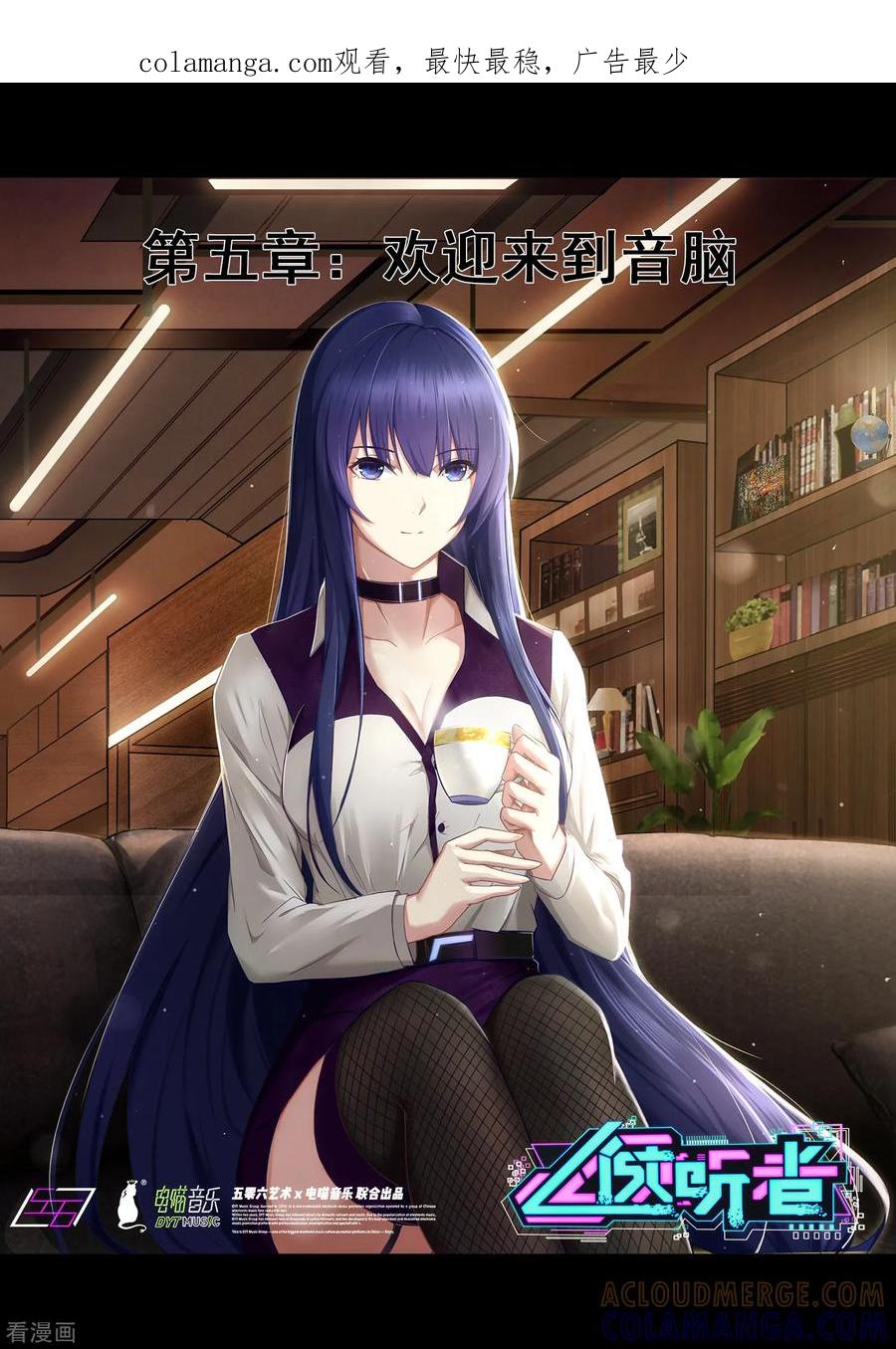 《倾听者 Listener》第5章1 欢迎来到音脑 第1页