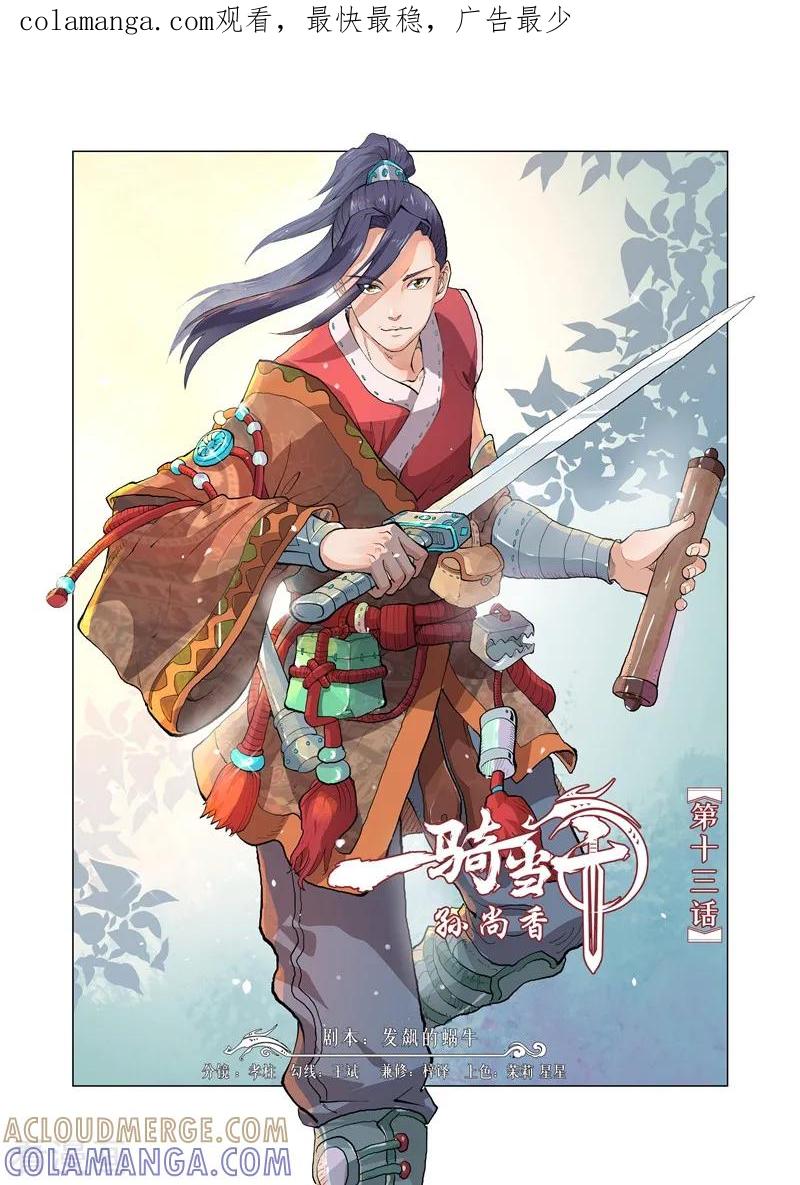 《一骑当千-孙尚香》第13话1 第1页