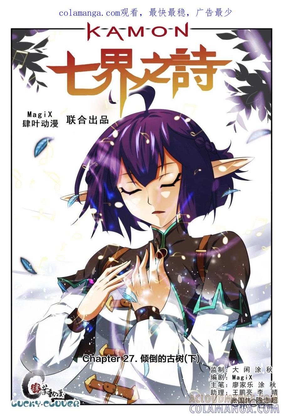 《七界之诗》第27话：倾倒的古树(下) 第1页