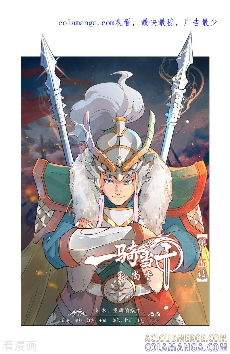 《一骑当千-孙尚香》第15话1 第1页