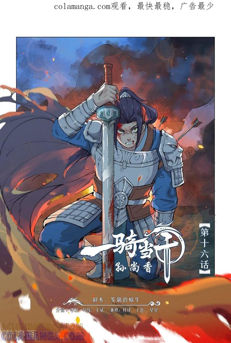 《一骑当千-孙尚香》第16话1 第1页