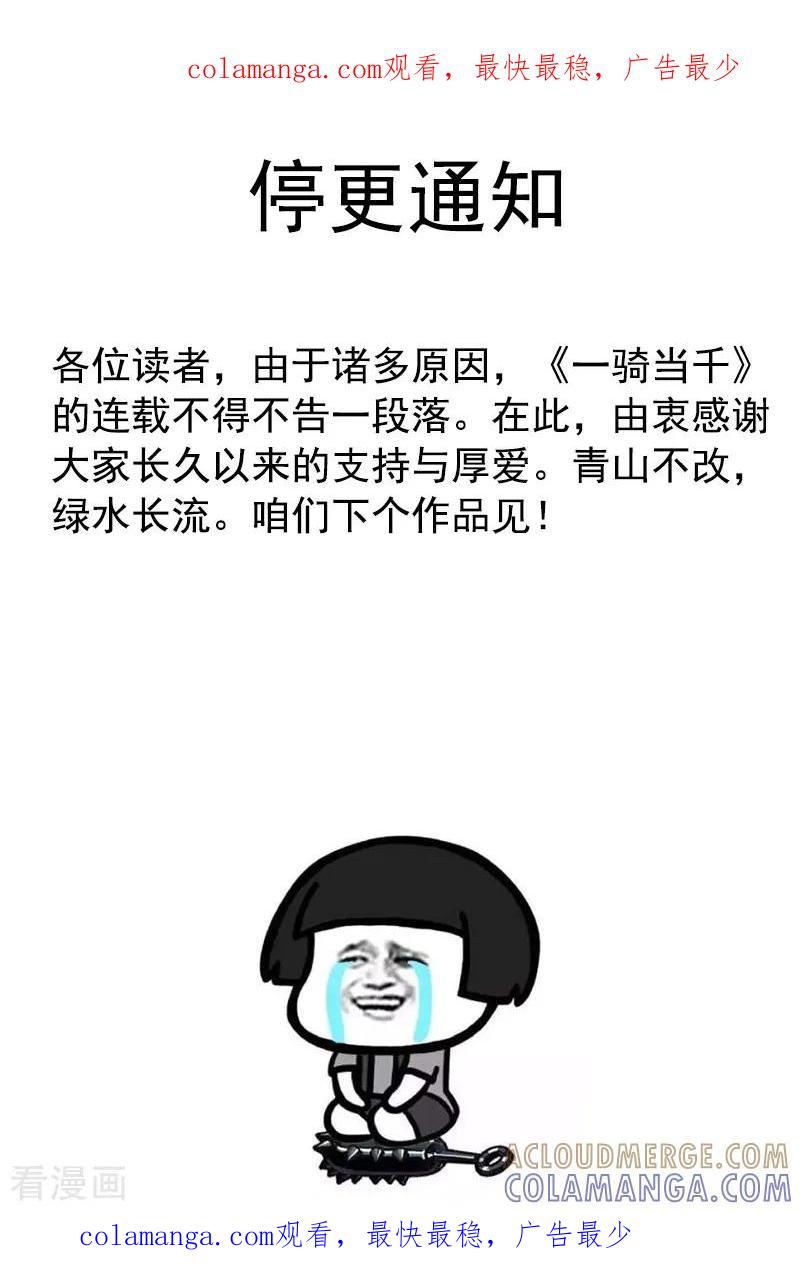 《一骑当千-孙尚香》停更通知 第1页
