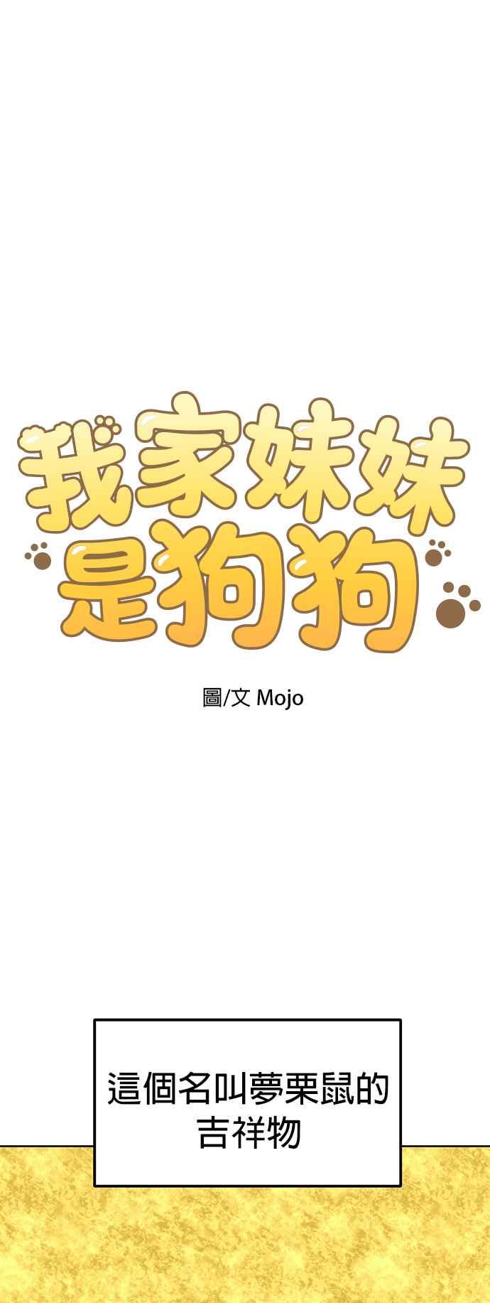 我家妹妹是狗狗 第58话 今天是儿童节 第3页
