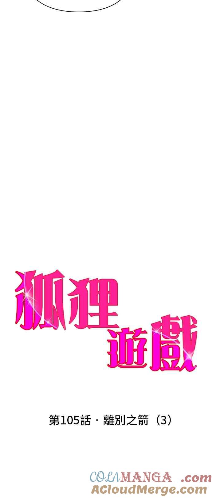 《狐狸游戏》第105话 离别之箭(3) 第37页