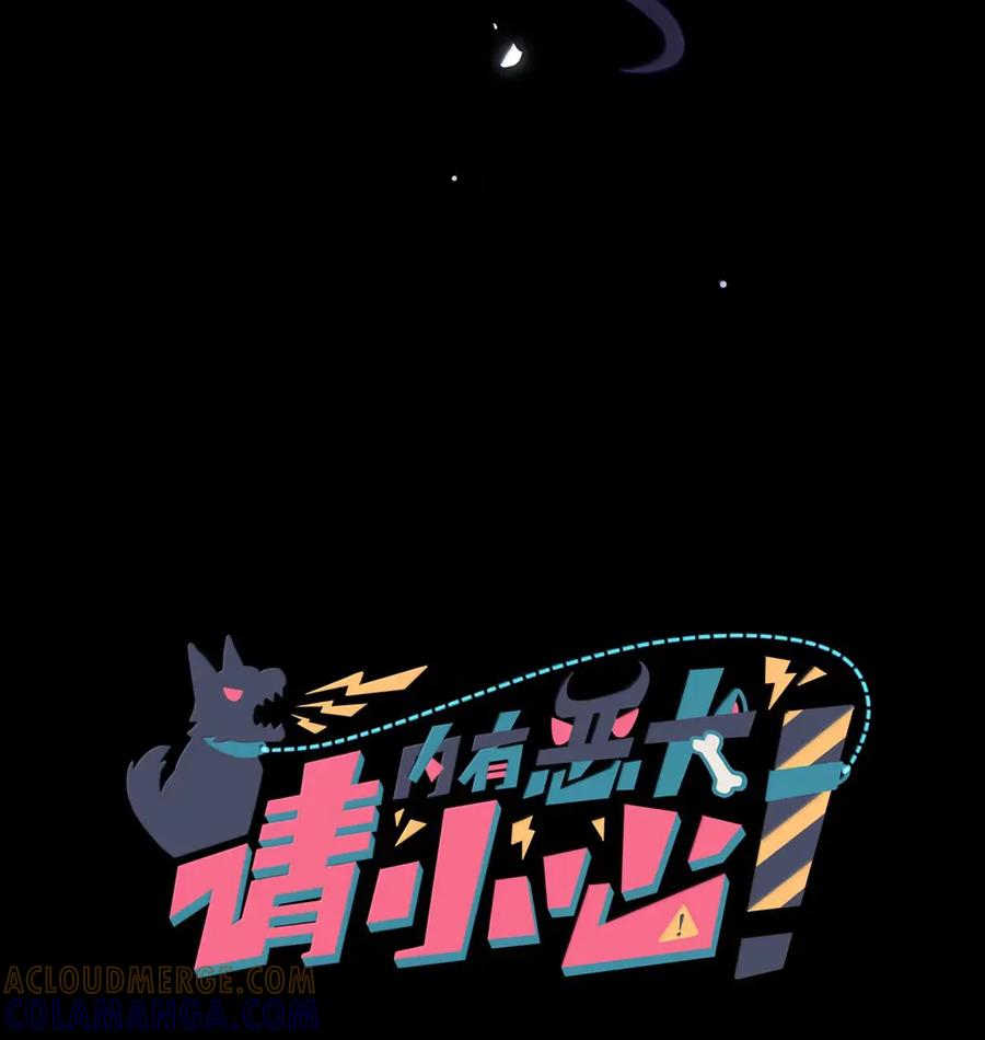 《内有恶犬请小心》第107话 托帕 第3页