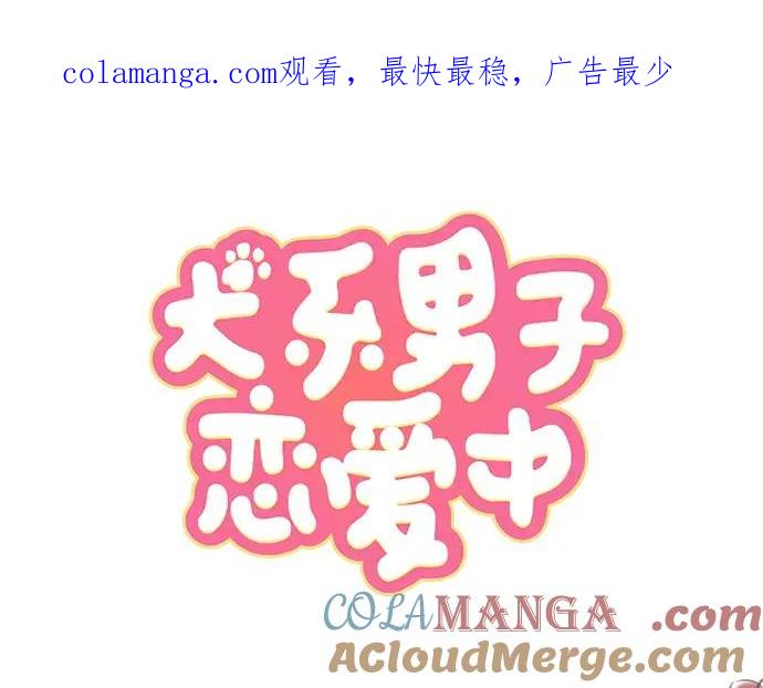 《犬系男子恋爱中》第39话 圣诞节特别篇~有圣诞老公公！！ 第1页