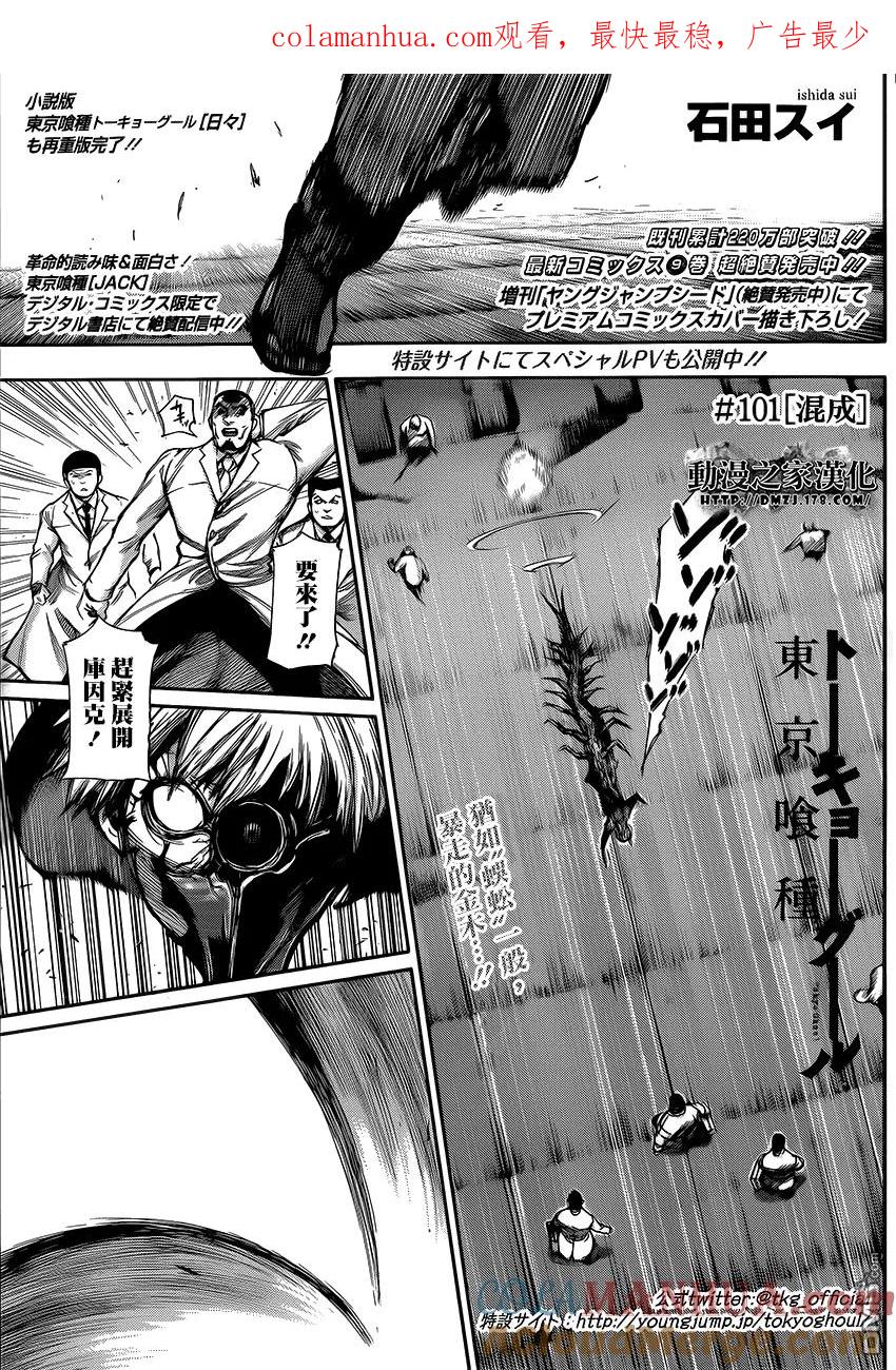 东京食尸鬼 第101话 混成 第1页