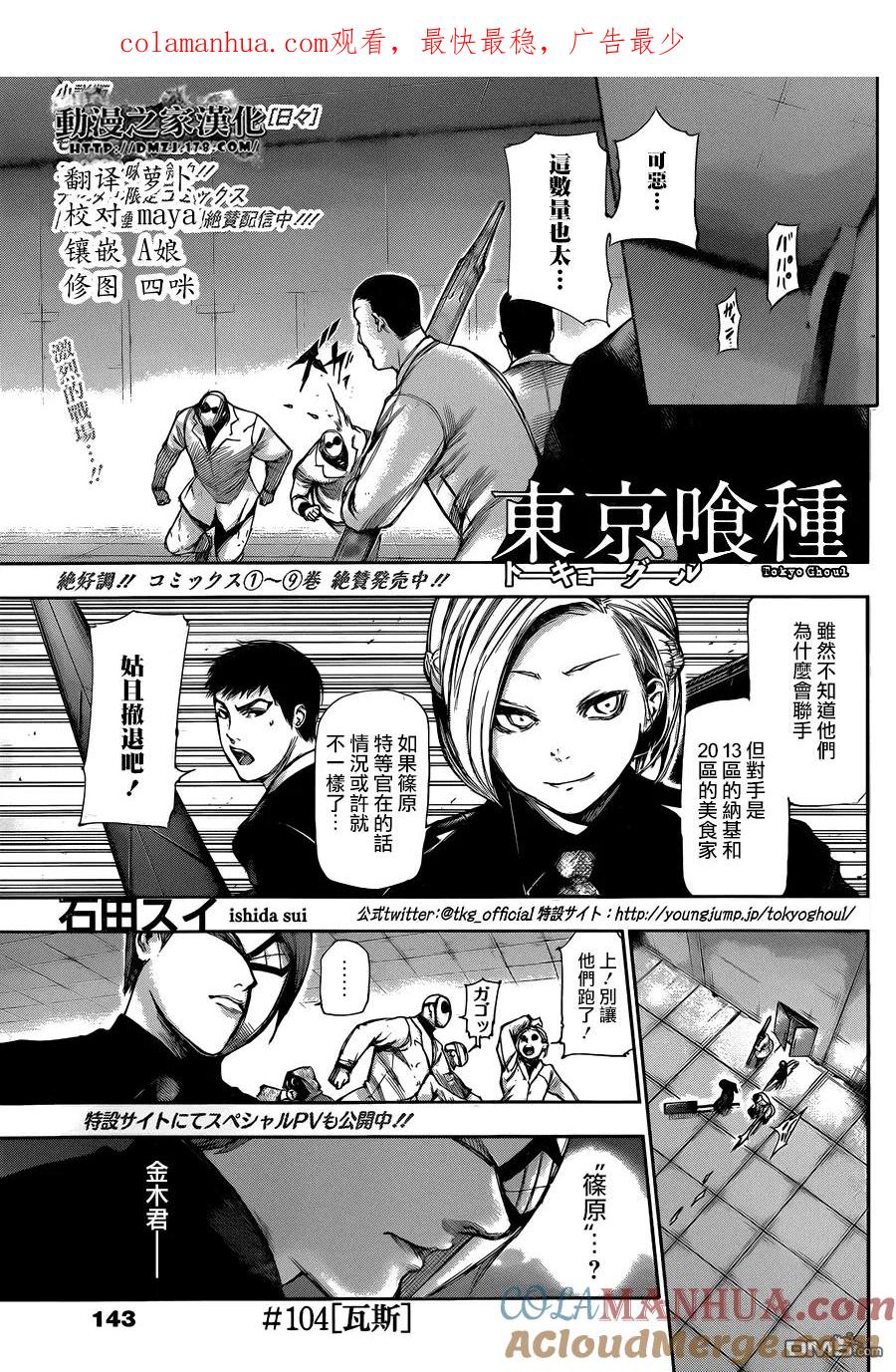东京食尸鬼 第104话 瓦斯 第1页