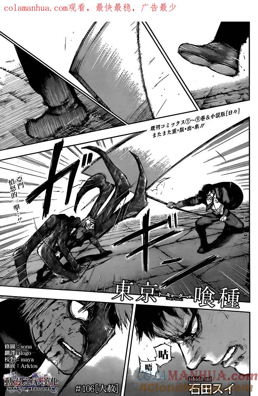 东京食尸鬼 第106话 大赦 第1页