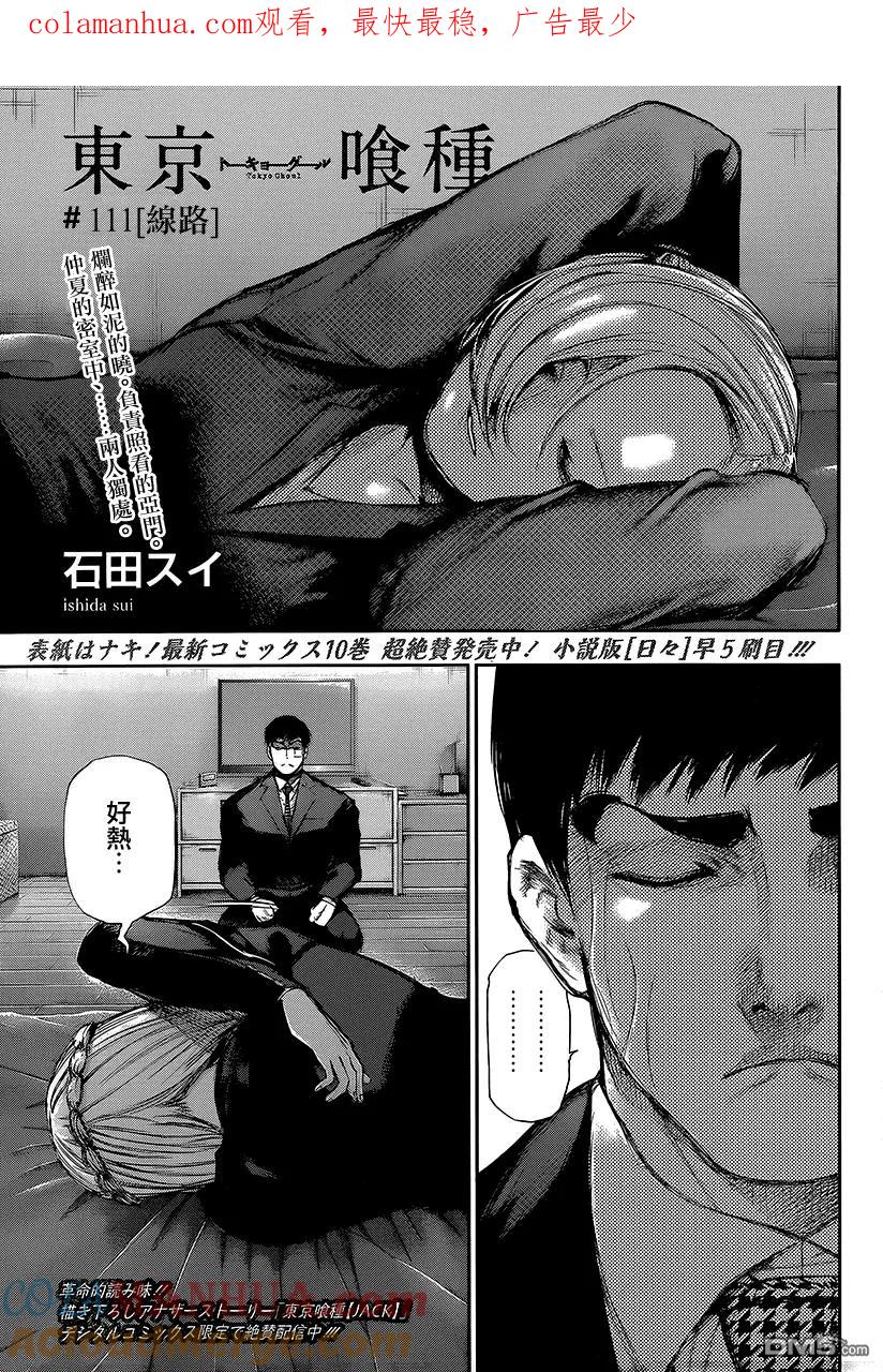 东京食尸鬼 第111话 线路 第1页