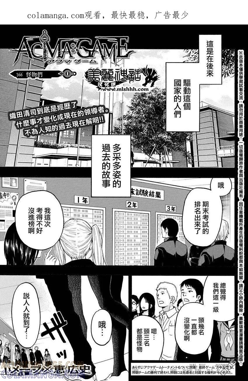 《Acma：Game》第166话 怪物们 第1页