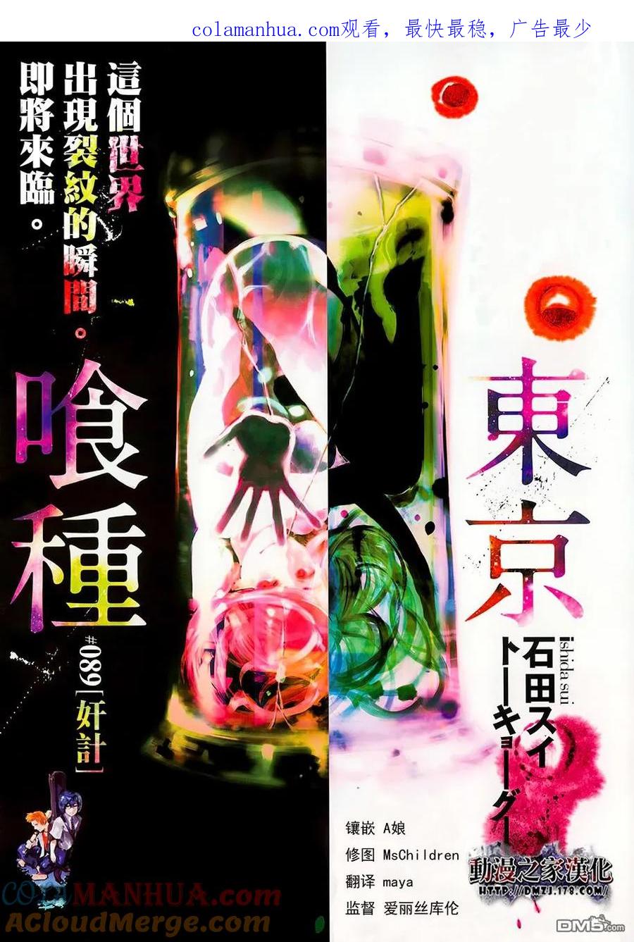 东京食尸鬼 第89话 奸计 第1页