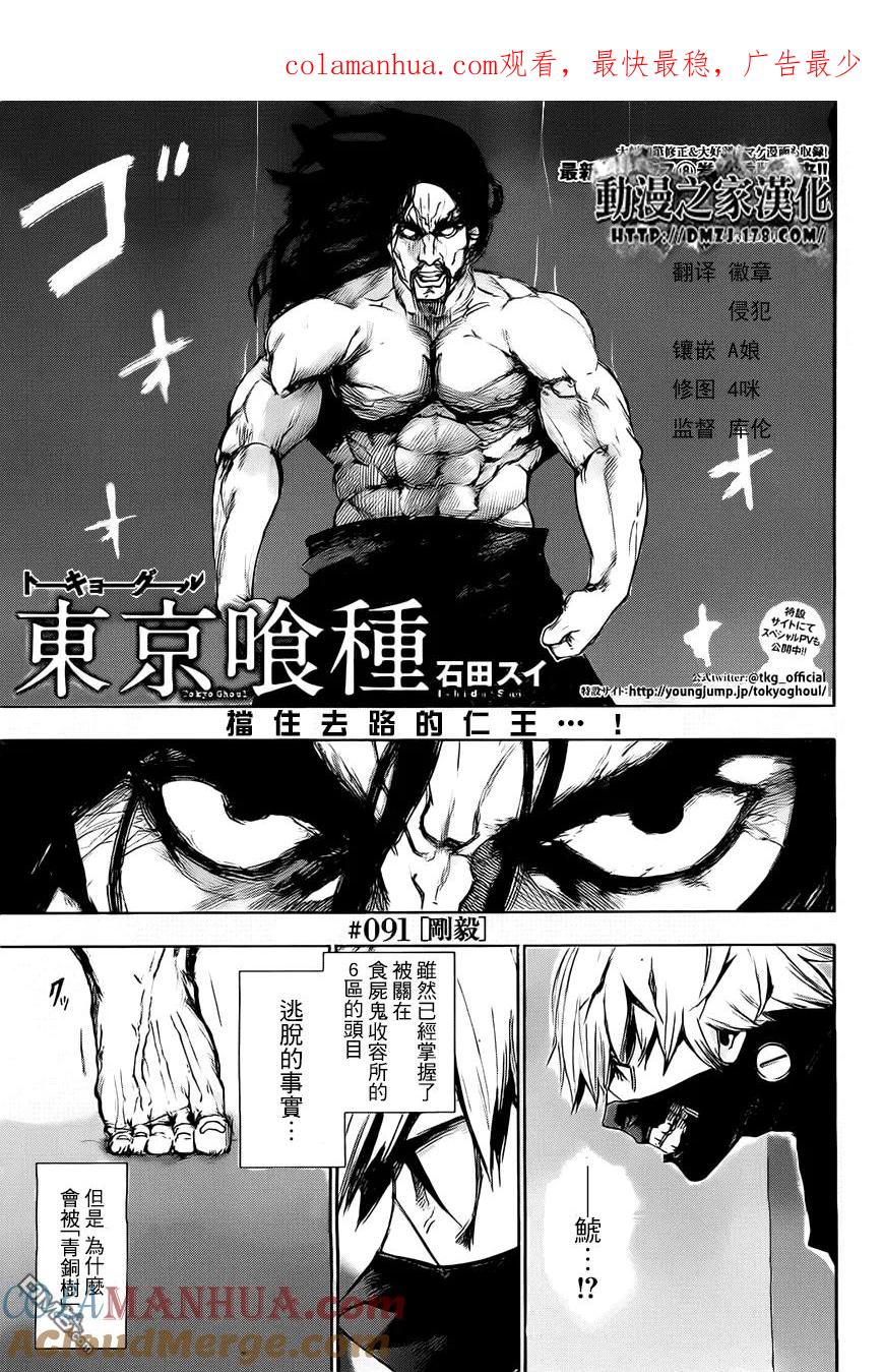 东京食尸鬼 第91话 刚毅 第1页