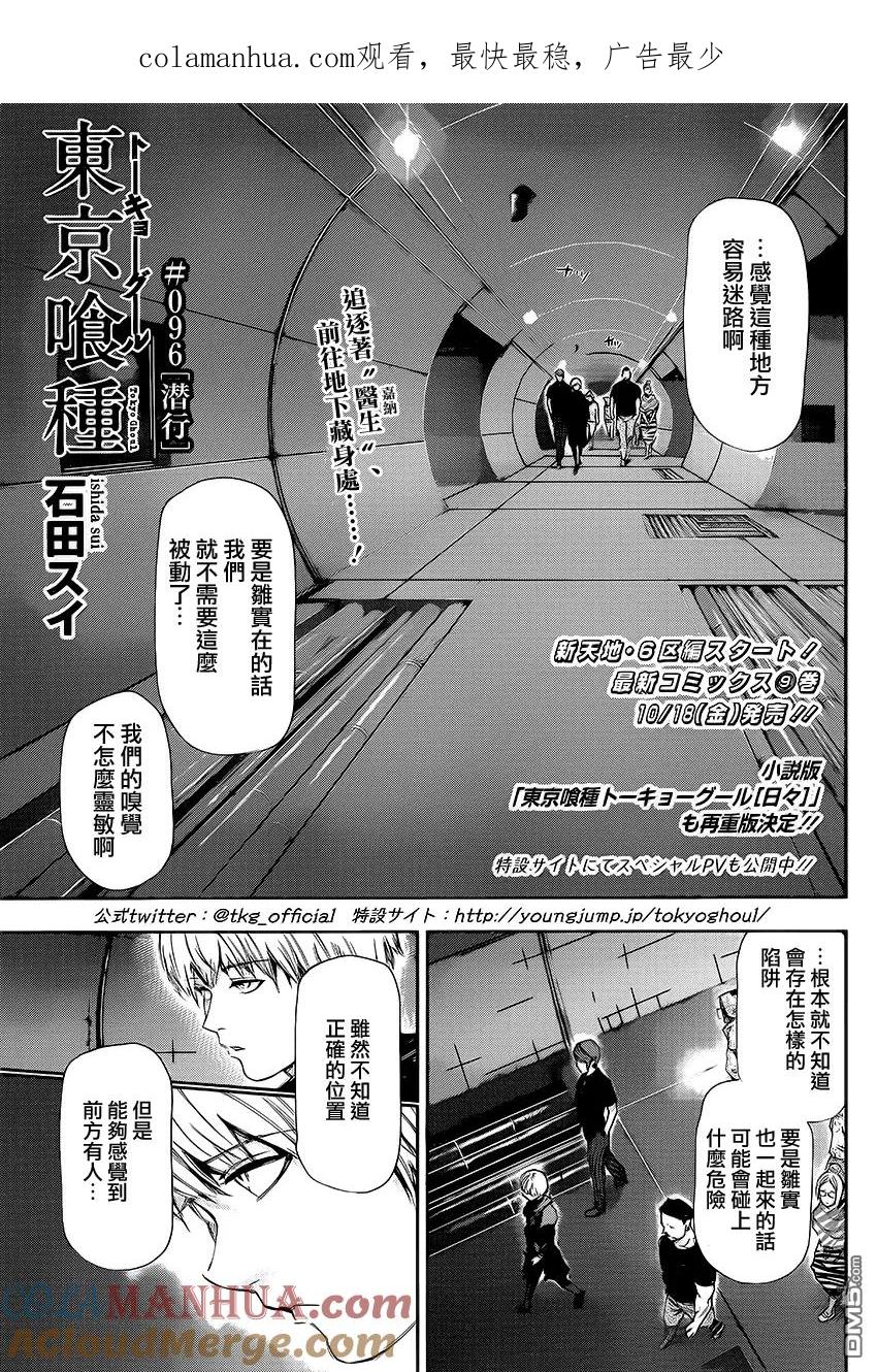 东京食尸鬼 第96话 潜行 第1页