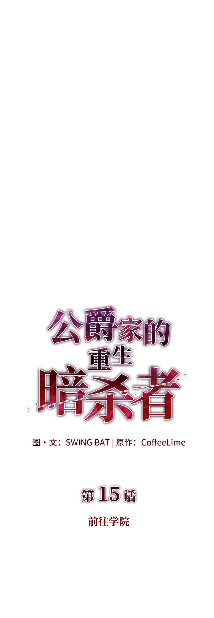 《公爵家的重生暗杀者》第15话 前往学院 第30页