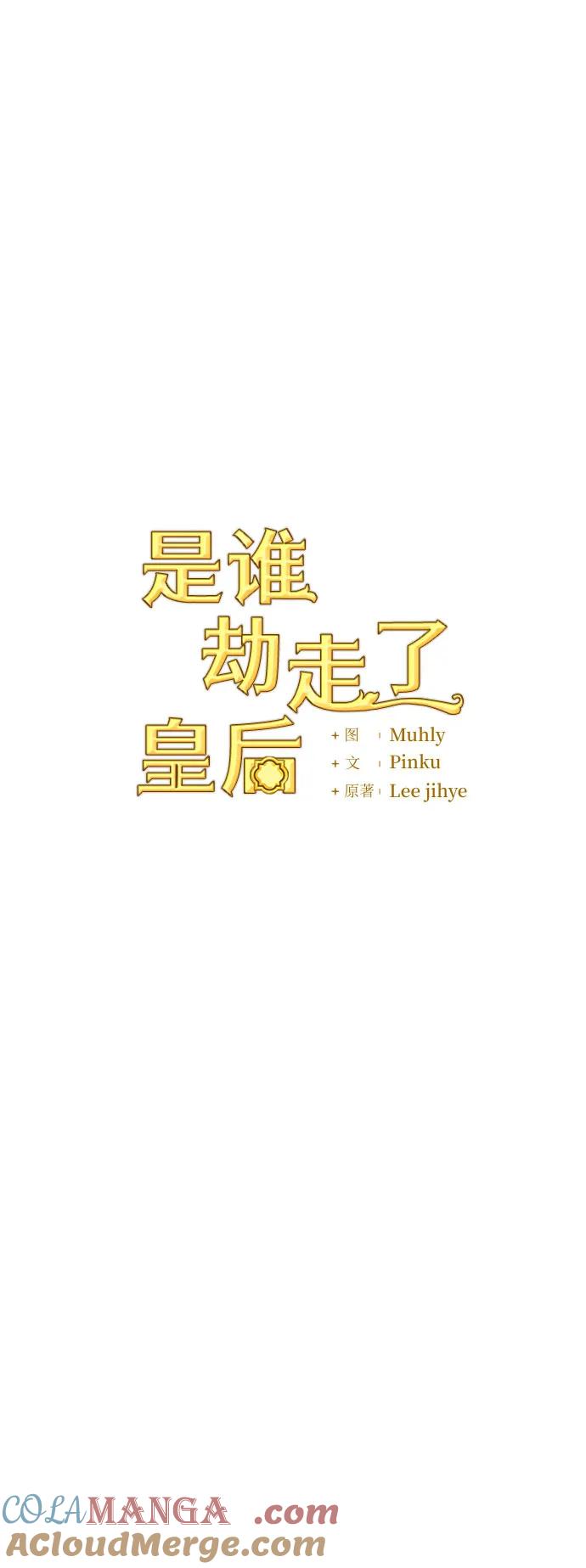 《是谁劫走了皇后》第63话 第34页