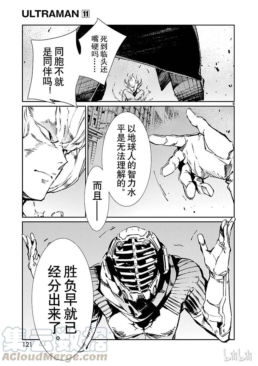 机动奥特曼 69 煽动者 第9页