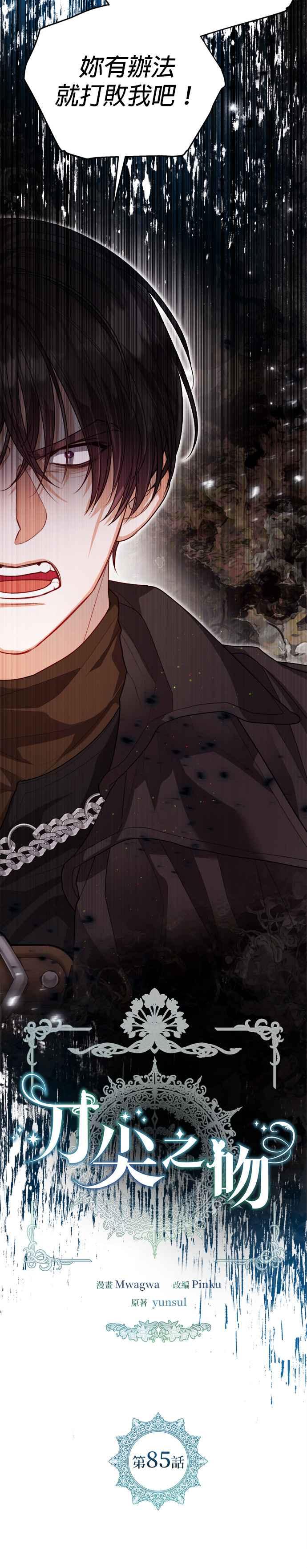 刀尖之吻 - 第85话 - 第4张图