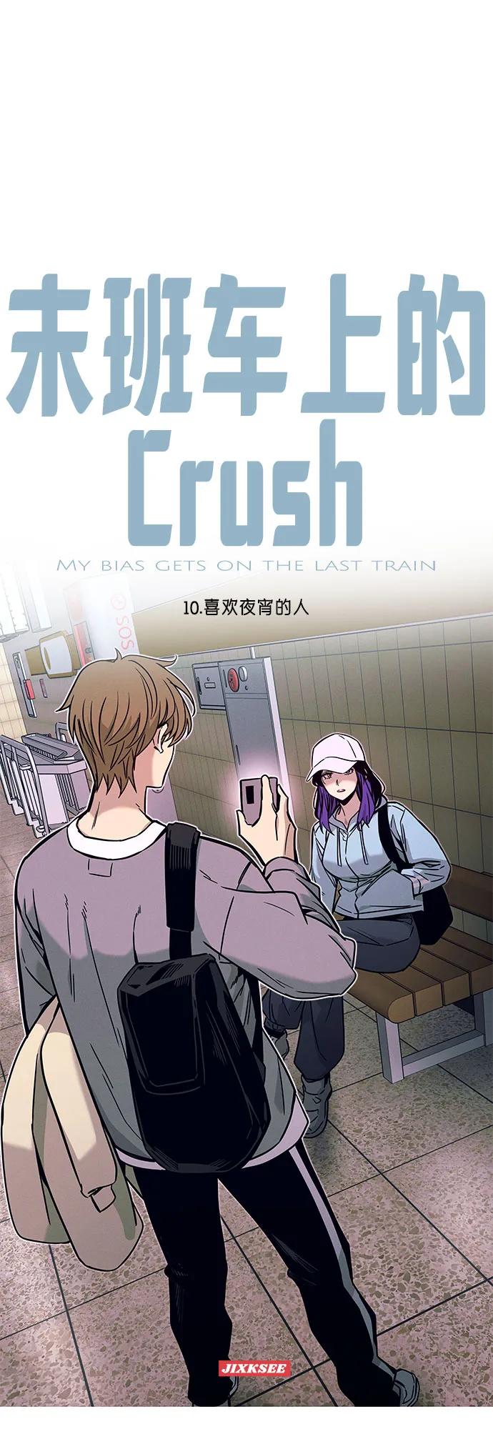 《末班车上的Crush》第10话 第2页