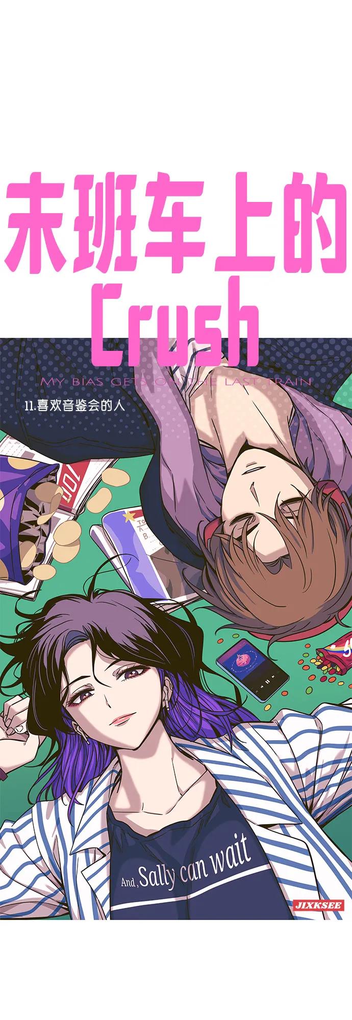 《末班车上的Crush》第11话 第2页