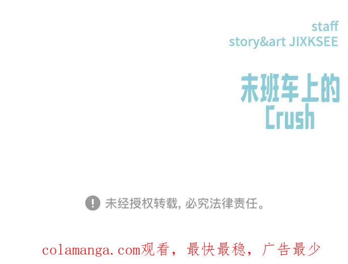 《末班车上的Crush》第11话 第104页
