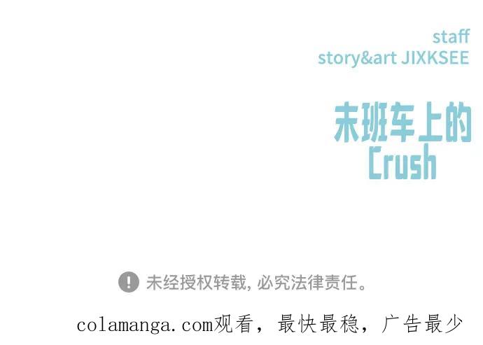 《末班车上的Crush》第12话 第98页
