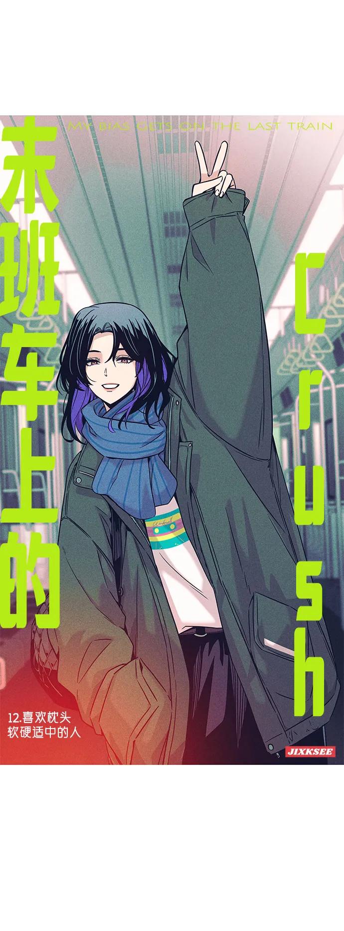 《末班车上的Crush》第12话 第2页