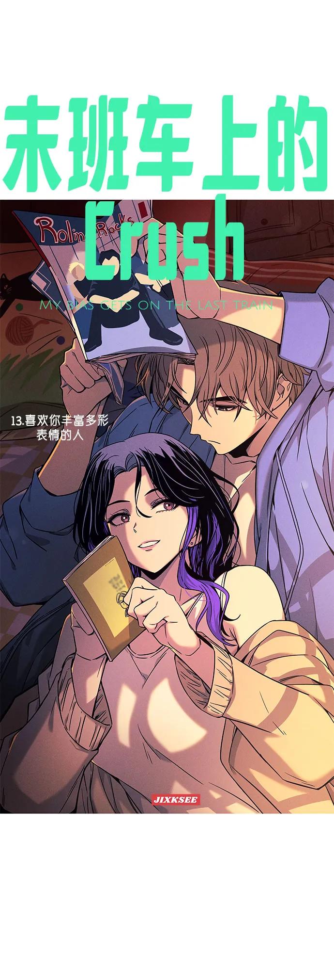 《末班车上的Crush》第13话 第2页