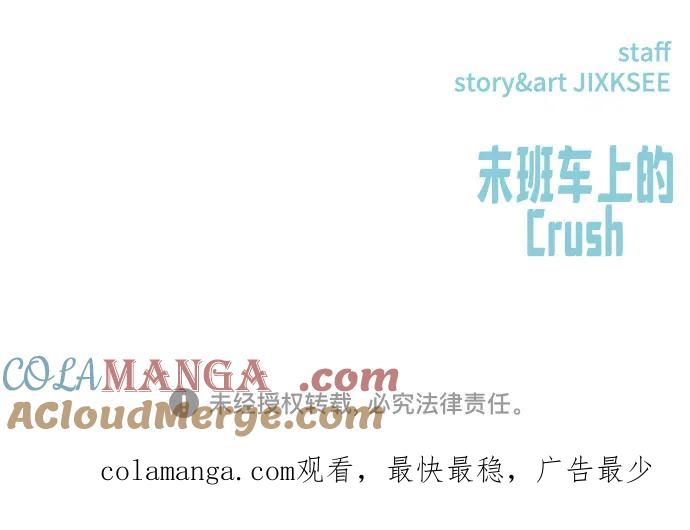 《末班车上的Crush》第14话 第97页