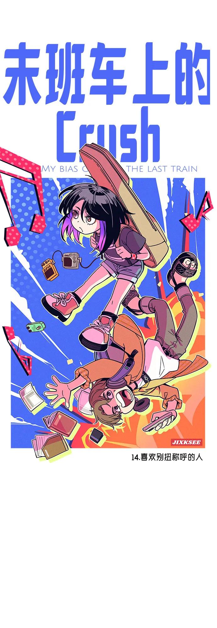 《末班车上的Crush》第14话 第2页