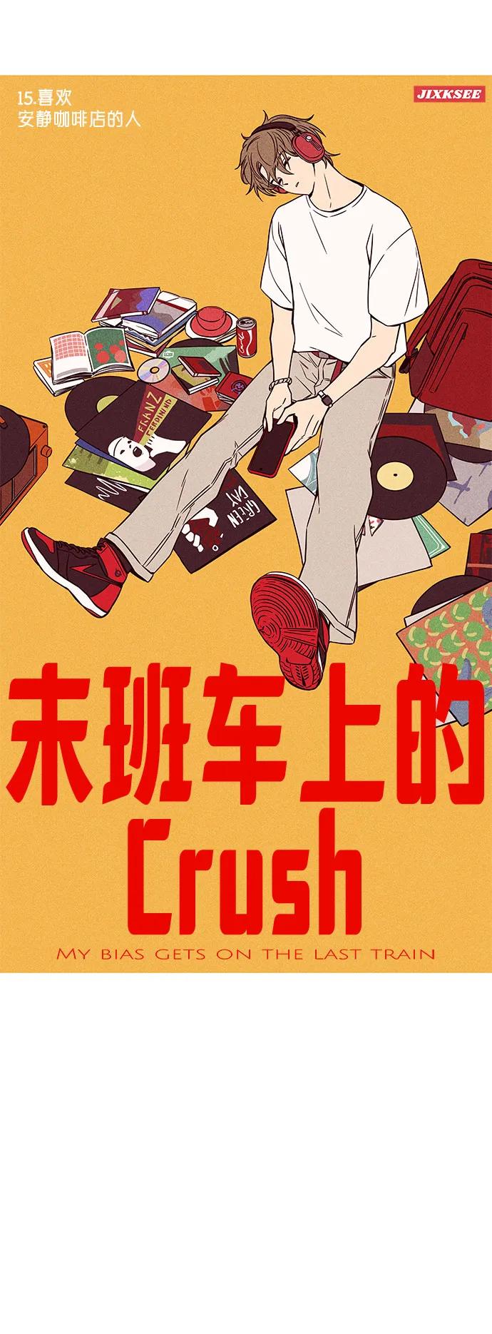 《末班车上的Crush》第15话 第2页