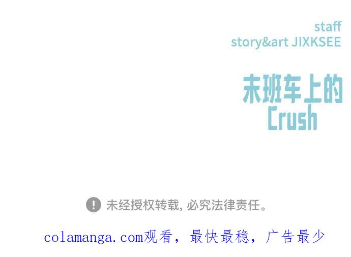 《末班车上的Crush》第15话 第98页