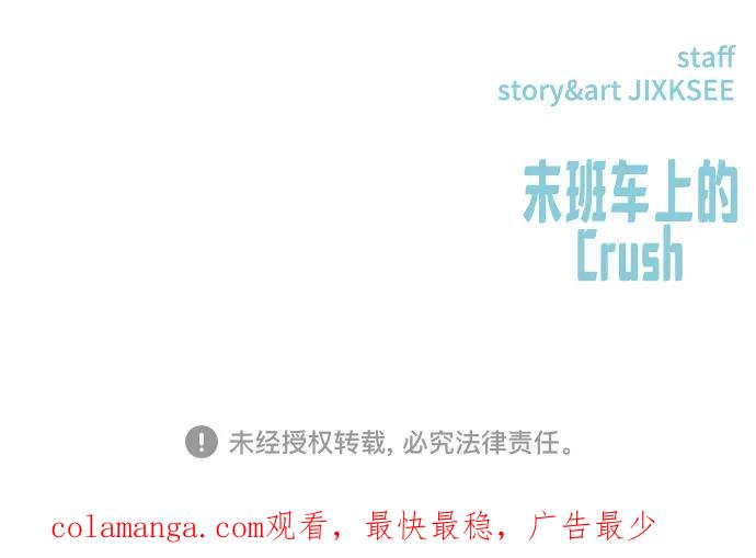 《末班车上的Crush》第16话 第96页